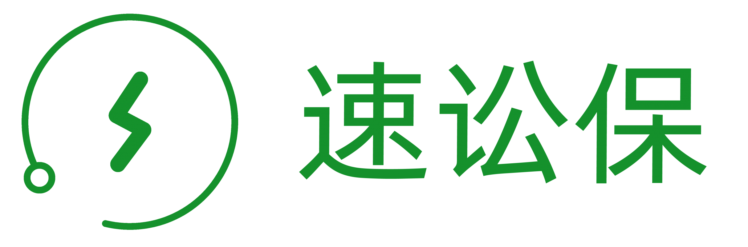 速讼保